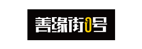 善缘街0号
